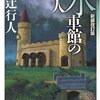 綾辻行人 水車館の殺人