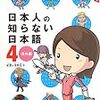  『日本人の知らない日本語4 海外編』