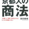 京都人の商法