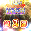 白猫10周年前夜祭第三弾開始！ スペシャルガチャは引くべき？