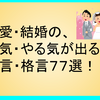 恋愛・結婚の、勇気・やる気が出てくる名言・格言７７選！