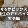 【小5サピックス】先生からのアドバイズ～社会編