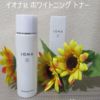 イオナR ホワイトニング トナー（薬用美白化粧水）で夏を乗り切りましょう！