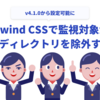 Tailwind CSSで監視対象から特定のディレクトリを除外する方法