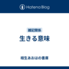 生きる意味