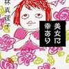 東京読書部 美女に幸あり