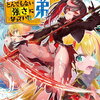 特典まとめ【購入＆予約】姉に言われるがままに特訓をしていたら、とんでもない強さになっていた弟 8巻