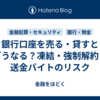 銀行口座を売る・貸すとどうなる？凍結・強制解約・送金バイトのリスク