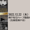 【12/22、兵庫県神戸市】第5回ひばり音楽教室クリスマスコンサート「北村明日人 神戸凱旋コンサート」が開催されます。