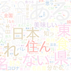 　Twitterキーワード[#何県民かバレるツイートしろ]　08/13_18:03から60分のつぶやき雲