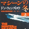 フランキー・マシーンの冬/ドン・ウィンズロウ