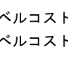 区別しにくい文字②