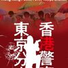 【読書】月村了衛『香港警察東京分室』小学館
