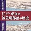 江戸・東京の被差別部落の歴史