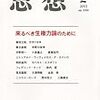 　　『思想2月号：来るべき生権力論のために』