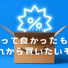 Amazon PrimeDay | 買って良かったものこれから買いたいモノ