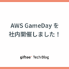 AWS GameDay を社内開催しました！