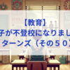 【教育】息子が不登校になりました_リターンズ（その５０）│春休み、静かな時間がくれた“気づき”