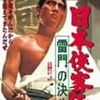 『日本俠客伝 雷門の決斗』(マキノ雅弘)[C1966-42]