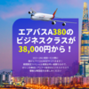 アシアナ航空 10月にエアバスA380成田再投入♪ ビジネスクラス往復38,000円から！