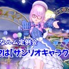 【セレどれ472】テーマは『サンリオキャラクター』だよ☆