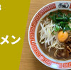 【ラーメン通販レポ】宅麺.com「王者－23 徳島ラーメン」お取り寄せ実食