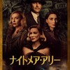 ギレルモ・デル・トロ『ナイトメア・アリー』