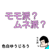 【エッセイ漫画】モモ派？ムネ派？