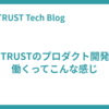 YOUTRUSTのプロダクト開発部で働くってこんな感じ