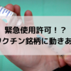 緊急使用許可！？ ワクチン銘柄に動きあり