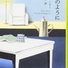 小説のように/アリス・マンロー～事件と呼ぶには大袈裟な悪意や人の卑しさを詰め込んだ、スカっとするようでイヤな汗が流れる短編集。～