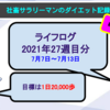 【サラリーマンのダイエット記録】2021年7月7日〜7月13日分【ライフログ2021年27週目】