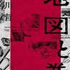 朝日新聞恒例『書評委員が選ぶ「今年の３点」』から