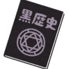 黒歴史を垂れ流す子どもはバカなのか