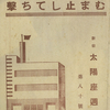 東京 新宿 / 太陽座 / 1940年代前半 3月4日