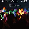 私たちにアイドルの恋愛を許せる日は来るのか、朝井リョウ「武道館」を読んだ