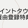 2024年5月最新のポイントタウン友達紹介コード特典,ポイ活おすすめの稼ぎ方とは?