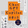 📕頭がいい人のChatGPT＆Copilotの使い方