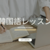 MIRAI 韓国語レッスンについて｜初心者〜上級者まで