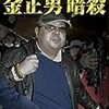 『追跡　金正男暗殺』（乗京真知、朝日新聞取材班）