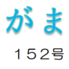 南区の情報誌『さがまち』152号です‼(2022/6/25)