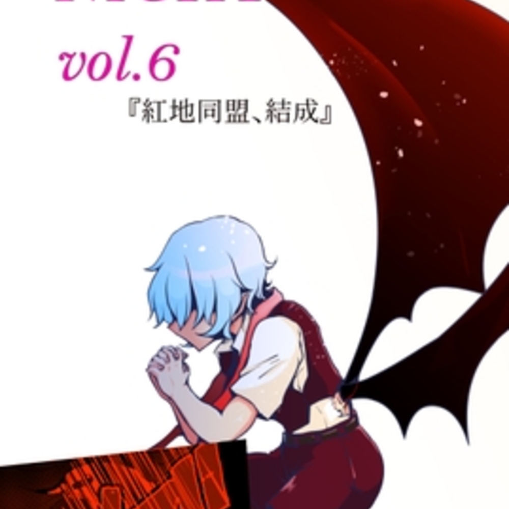 【同人誌レビュー】SCARLET NIGHT  VOL.6 紅地同盟、結成【星屑収集車】