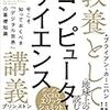 書籍ご紹介：『教養としてのコンピューターサイエンス講義』