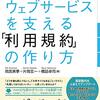 【改訂新版】良いウェブサービスを支える 「利用規約」の作り方 読書感想文