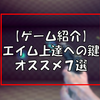 【オススメ7選】AIM(エイム)上達の鍵となるゲームを紹介する。【ゲーム紹介】
