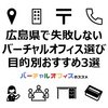 広島県でバーチャルオフィスを選ぶならおすすめはどれ？ニーズ別おすすめTOP3と失敗しない選び方