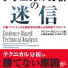 「テクニカル分析の迷信――行動ファイナンスと統計学を活用した科学的アプローチ」