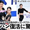 【フィギュアスケートGPSアサイン】「りくりゅうはN杯じゃないの？」アサイン発表も"スイハン"復活に驚愕…⁉︎