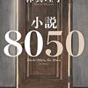 クレイマー、クレイマー  林真理子『小説8050』