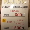 【新宿】【日本酒】日本酒バル富士屋 新宿三丁目店【10/21 OPEN】